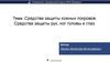 Средства защиты кожных покровов. Средства защиты рук, ног головы и глаз