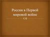Россия в Первой мировой войне