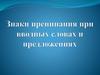 Знаки препинания при вводных словах и предложениях