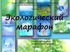 Экологический марафон