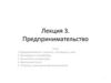 Предпринимательство (Лекция 3)