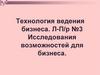 Технология ведения бизнеса