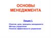 Понятие, цели, принципы менеджмента