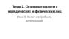 Основные налоги с юридических и физических лиц. Налог на прибыль организаций