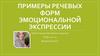 Примеры речевых форм эмоциональной экспрессии