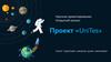 Научное ориентирование: Открытый космос Проект «UniTes»