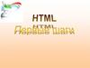 Первые уроки по HTML