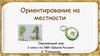 Ориентирование на местности  (2 класс)