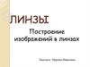 Линзы. Построение изображений в линзах