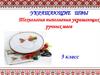 Украшающие швы. Технология выполнения украшающих ручных швов. 5 класс