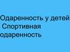 Одаренность у детей. Спортивная одаренность