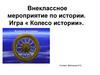 Внеклассное мероприятие по истории. Игра « Колесо истории»