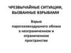 Чрезвычайные ситуации, вызванные взрывами
