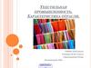 Текстильная промышленность. Характеристика отрасли