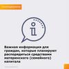 Соцподдержка. Важная информация для граждан, которые планируют распорядиться средствами материнского (семейного) капитала