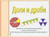 Доли и дроби