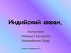 Индийский океан