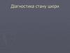 Діагностика стану шкіри. Прилади і методи діагностики
