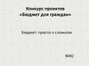 Бюджет. Просто о сложном