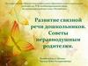 Развитие связной речи дошкольников. Советы неравнодушным родителям