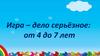 Игра – дело серьёзное: от 4 до 7 лет