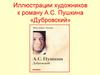 Иллюстрации художников к роману А.С. Пушкина «Дубровский»