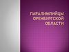 Паралимпийцы Оренбургской области