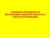 Основные положения по организации и ведению воинского учета в организациях