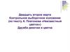 Двадцать второе марта Контрольное выборочное изложение (по тексту А. Платонова «Неизвестный цветок»). Дружба девочки и цветка