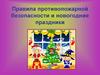 Правила противопожарной безопасности и новогодние праздники