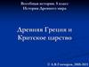 Древняя Греция и Критское царство