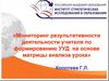 Мониторинг результативности деятельности учителя по формированию УУД на основе матрицы анализа урока