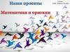 Математика и оригами