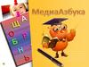 МедиаАзбука. Азбука для детей