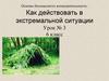 Основы безопасности жизнедеятельности. Как действовать в экстремальной ситуации