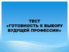 Готовность к выбору будущей профессии. Тест