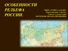 Особенности рельефа России