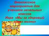 Мы за здоровый образ жизни. Внеклассное мероприятие для учеников начальных классов