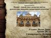 Модерн – новый этап в развитии синтеза архитектуры, живописи, декоративного искусства