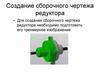 Создание сборочного чертежа редуктора