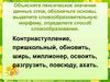 Объясните лексическое значение данных слов, обозначьте основы, выделите словообразовательную морфему, определите способ