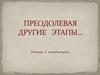 Преодолевая другие этапы