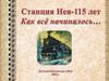 Станция Нея - 115 лет