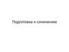 Подготовка к сочинению
