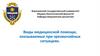Виды медицинской помощи, оказываемые при чрезвычайных ситуациях