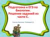 Подготовка к ЕГЭ по биологии. Решение заданий из части С