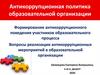 Антикоррупционная политика организации. Формирование антикоррупционного поведения участников образовательного процесса