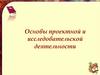 Основы проектной и исследовательской деятельности