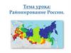 Районирование России