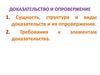 Доказательство и опровержение